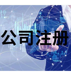 技術(shù)爭(zhēng)先，服務(wù)領(lǐng)先 南長(zhǎng)區(qū)工商注冊(cè)代理免費(fèi)咨詢(xún)助力企業(yè)發(fā)展